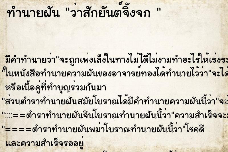 ทำนายฝันทำนายฝันว่าสักยันต์จิ้งจก